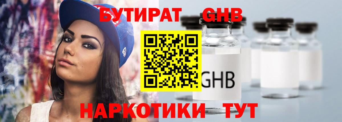 БУТИРАТ бутандиол Кисловодск